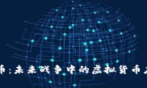 军事虚拟币：未来战争中的虚拟货币应用与潜力