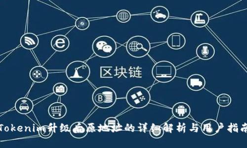 Tokenim升级后原地址的详细解析与用户指南