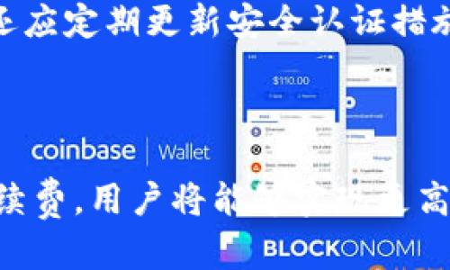 
  如何低手续费地将Tokenim转给他人？实用指南/

关键词
 guanjianci Tokenim, 低手续费, 转账, 数字资产 

引言
在数字货币的世界中，Tokenim作为一种新兴的加密资产，越来越受到用户的关注和欢迎。虽然其交易过程相对简单，但在转账时，很多用户都希望能够找到低手续费的方法，以减少交易成本。本文将为您提供一个详细的指南，介绍如何低手续费地将Tokenim转给他人。同时，我们将探讨与Tokenim转账相关的常见问题，以帮助您更好地理解和使用这一加密资产。

Tokenim基本概念
在深入低手续费转账的方法之前，我们首先要了解Tokenim的基本概念。Tokenim是一种基于区块链技术的数字资产，其特点与比特币和以太坊等相似，但其运营模式和应用场景可能有所不同。Tokenim通常被用于交易、投资或在特定平台上获取服务。
Tokenim的转账过程是通过区块链网络进行的，每一笔交易都需要经过矿工的验证，这就涉及到了手续费的问题。系统会根据网络的拥堵程度以及用户设置的交易优先级来决定手续费的高低。

如何低手续费地转账Tokenim
对于希望以最低手续费转账Tokenim的用户来说，有几个有效的方法。在此，我们将逐步介绍这些方法。

h41. 选择最佳的转账时机/h4
区块链网络的手续费通常在不同时间段有所变化。当网络使用高峰期，手续费可能会显著上涨。因此，选择在网络较为空闲的时段进行转账，可以有效降低手续费。例如，在周末或者晚上等非高峰期进行转账，往往可以享受到较低的手续费。

h42. 使用低手续费的交易所或钱包/h4
选择合适的交易所或钱包进行Tokenim转账也是重要的一环。不同的平台对手续费的设定各不相同，有些交易所为了吸引用户，会推出低手续费的转账活动。您可以多做比较，找出手续费最低的平台进行操作。

h43. 调整手续费设置/h4
大多数数字钱包在转账时会允许用户自己设置手续费。很多用户会选择默认设置，但这并不一定是最低的。通过手动调整手续费参数，您可以降低手续费支出。需要注意的是，手续费过低可能会导致交易确认速度变慢，因此需要在手续费和确认速度之间做出权衡。

h44. 掌握Tokenim的转账流程/h4
了解Tokenim的转账流程，有助于减少不必要的费用。在转账之前，确保您已经了解发送和接收地址的准确性、交易金额等信息，避免因信息错误而产生的重复转账费用。

常见问题解答

问题一：Tokenim是什么？
Tokenim是一种基于区块链技术的数字资产，类似于比特币。它可以用于交易、投资以及在某些平台上获取服务。Tokenim的特点在于其去中心化、透明性和安全性。用户通过浏览器或相应的数字钱包可以轻松管理与Tokenim相关的资产。
Tokenim可以分为多种类型，每种类型可能具有不同的功能和特性。例如，有些Tokenim被设计为支付工具，有些则A在特定平台上用于投票或治理。了解Tokenim的种类和功能可以帮助用户更好地进行资产管理。

问题二：转账Tokenim的手续费一般是多少？
Tokenim转账的手续费通常根据网络的使用情况而产生。一般来说，在网络繁忙时，手续费可能会上升，通常以区块链上矿工费用为标准。在某些情况下，手续费低至几美分，而在网络高峰时，可能会达到数美元。因此，用户在选择转账时，可以通过选择合适时机和调整手续费来降低费用。
此外，一些区块链网络提供了动态手续费机制，即系统根据网络状态自动推荐合理的手续费。这种机制可以帮助用户在转账时避免高额手续费。

问题三：如何选择合适的数字钱包进行Tokenim转账？
选择适合的数字钱包非常重要。首先，用户需要了解不同钱包的特色、功能和安全性。市面上有许多不同类型的钱包，包括软件钱包、硬件钱包和在线钱包等。不同类型的钱包适合不同的使用场景。
使用软件钱包时，用户需要考虑其安全性与便捷性。对于长期持有Tokenim的用户，硬件钱包可能是更安全的选择。而对于频繁交易的用户，在线钱包则提供了更便捷的操作体验。确定您的需求后，选择合适的钱包进行Tokenim转账，可以极大地提升用户体验。

问题四：Tokenim的转账时间一般需要多久？
Tokenim转账的确认时间受到多种因素的影响，包括网络拥堵程度、交易手续费的设置以及交易的复杂性。在理想情况下，大部分转账可以在数分钟内完成。但在网络繁忙时，转账确认可能延迟，甚至需要数小时。
对于那些着急完成交易的用户来说，可以选择提高手续费来获得更快的交易确认速度。某些钱包和交易所提供了加急服务，用户可以选择更高的手续费以确保及时处理。

问题五：转账时出现问题怎么办？
转账过程中可能会遇到多种问题，例如错误的地址、网络错误等。如果您发现问题，应立即停止转账，并仔细检查所填写的信息。若已交易成功，可以通过区块链浏览器查询交易状态。如果交易没有确认，将能看到相应状态信息，可以向提供钱包或交易所寻求帮助。
在遇到无法解决的问题时，可以参阅相关社区或技术支持，获取帮助和建议。保持冷静，通常技术团队具备良好的经验，能够为您解决问题。

问题六：Tokenim是否存在安全风险？
与所有数字资产相同，Tokenim也存在一定的安全风险。用户在进行转账时，应保持警惕，避免被诈骗或盗窃。选择可信赖的钱包和交易所是确保安全的一步。同时，用户还应定期更新安全认证措施，如启用双重认证等。
为了增强Tokenim的安全性，建议用户定期监控自己的资产，并备份私钥和助记词。如果用户感觉到资产可能存在风险，应及时调整安全设置，确保资产的安全。

总结
了解如何低手续费地将Tokenim转给他人，不仅能够帮助用户节省成本，还能提升数字资产的使用体验。通过选择合适的转账时机，使用低手续费的平台，并合理设置手续费，用户将能够实现更高效、更经济的转账。同时，深入了解Tokenim的基本概念和常见问题，也能帮助用户在数字货币市场中更好地导航。
希望本文能够为您在Tokenim的转账过程中提供有效的指南和帮助，让您无论是交易还是投资都能够更加顺利！