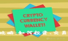 CTC虚拟币全面攻略：如何投资、交易及未来潜力