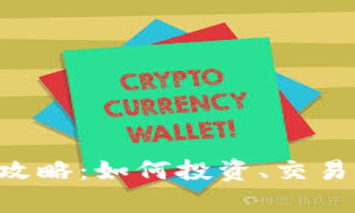 CTC虚拟币全面攻略：如何投资、交易及未来潜力分析