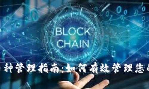 Tokenim币种管理指南：如何有效管理您的数字资产