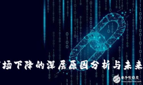 虚拟币市场下降的深层原因分析与未来趋势展望