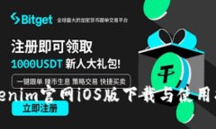 Tokenim官网iOS版下载与使用指南