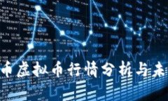 2023年EC币虚拟币行情分析与未来趋势展望