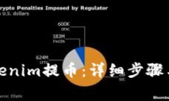 如何从Tokenim提币：详细步骤与注意事项