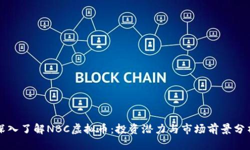 深入了解NBC虚拟币：投资潜力与市场前景分析