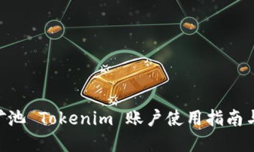 币安矿池 Tokenim 账户使用指南与 tips