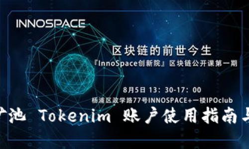 币安矿池 Tokenim 账户使用指南与 tips