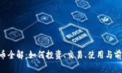 虚拟R币全解：如何投资、交易、使用与前景展望