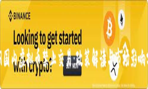 :
519国内虚拟币禁止交易：政策解读与市场影响分析