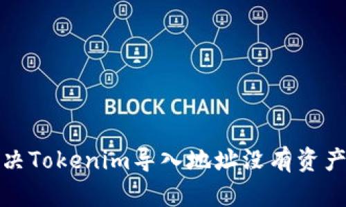 如何解决Tokenim导入地址没有资产的问题