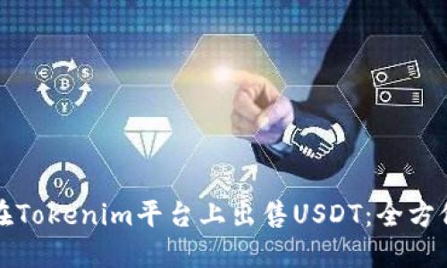 如何在Tokenim平台上出售USDT：全方位指南