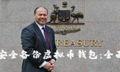 如何安全备份虚拟币钱包：全面指南