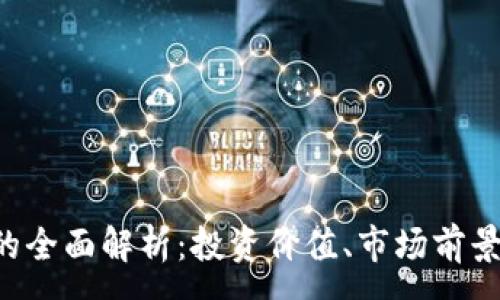 : 
VOL虚拟币的全面解析：投资价值、市场前景与风险分析