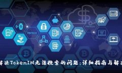 如何解决TokenIM无法搜索的问题：详细指南与解决