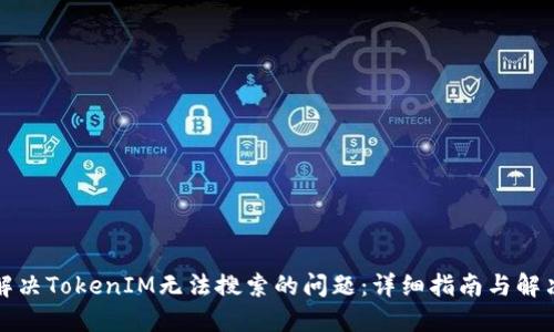 如何解决TokenIM无法搜索的问题：详细指南与解决方案