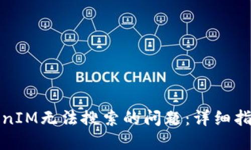 如何解决TokenIM无法搜索的问题：详细指南与解决方案