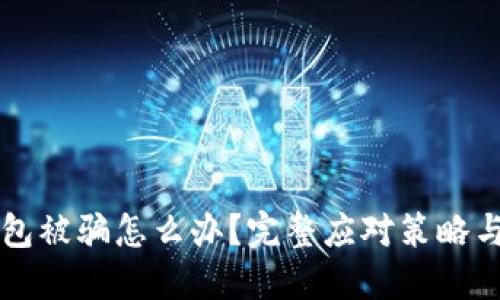 虚拟币钱包被骗怎么办？完整应对策略与防范技巧