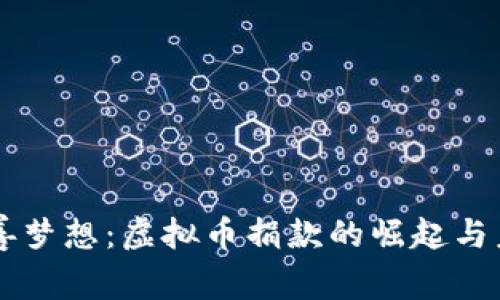 实现慈善梦想：虚拟币捐款的崛起与未来展望