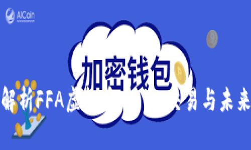 全面解析FFA虚拟币：投资、交易与未来前景