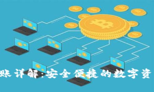 Tokenim跨链转账详解：安全便捷的数字资产转移解决方案