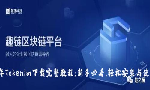 2025年Tokenim下载完整教程：新手必看，轻松安装与使用指南
