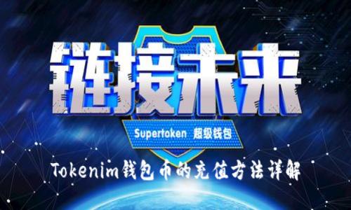 Tokenim钱包币的充值方法详解