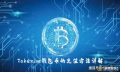 Tokenim钱包币的充值方法详解
