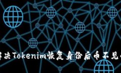 如何解决Tokenim恢复身份后币不见的问题