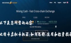 以下是您所需的内容比特币虚拟币机器：如何选