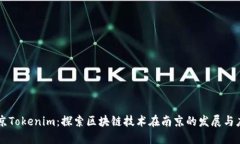 南京Tokenim：探索区块链技术在南京的发展与应用