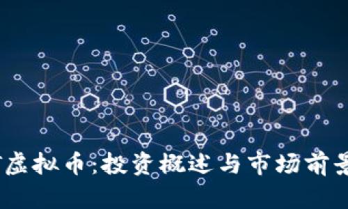 : QlT虚拟币：投资概述与市场前景分析