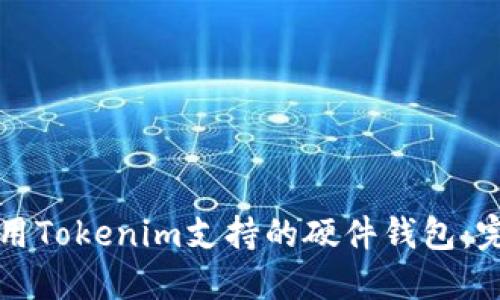 如何使用Tokenim支持的硬件钱包：完整指南