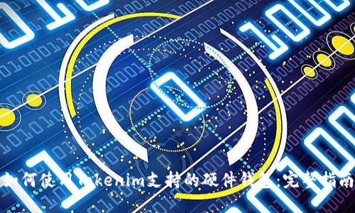 如何使用Tokenim支持的硬件钱包：完整指南