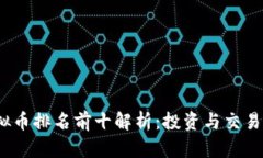2023年虚拟币排名前十解析：投资与交易的最佳选