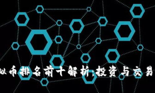 2023年虚拟币排名前十解析：投资与交易的最佳选择