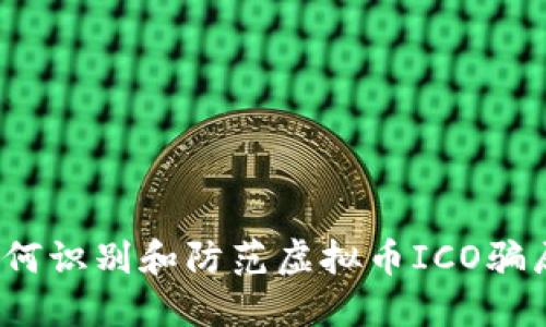 如何识别和防范虚拟币ICO骗局？