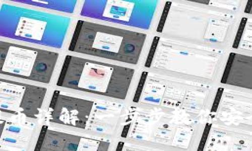 Tokenim钱包提币详解：一步步教你安全快速提取资产