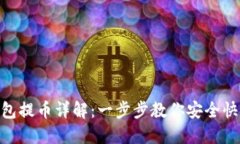 Tokenim钱包提币详解：一步步教你安全快速提取资