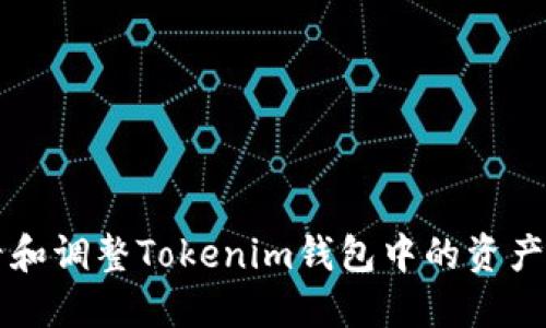 如何查看和调整Tokenim钱包中的资产精度设置