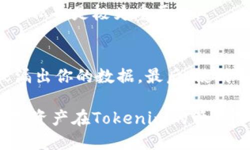   如何查看Tokenim是否被授权的方法详解 / 

 guanjianci Tokenim, 授权, 查看, 方法 /guanjianci 

在区块链和数字资产管理的时代，Tokenim作为一种虚拟资产管理工具，越来越受到用户的关注。用户在使用这样的工具时，确保其正常授权的状态是极其重要的。有时候，用户可能会因为不小心的操作或者是系统问题而失去对一些重要资产的控制权限。在这种情况下，了解如何查看Tokenim是否被授权就显得尤为重要。

本篇文章将为你详尽阐述如何查看Tokenim是否被授权的方法，以及相关的知识点。我们将探讨授权是什么，它的意义，以及Tokenim在这个过程中的角色。此外，我们还将解答一些与此问题相关的常见疑问，以帮助你更全面地了解Tokenim的授权状态。

什么是Tokenim授权？
在深入了解如何查看Tokenim的授权之前，我们先来了解一下Tokenim的授权概念。授予Tokenim授权意味着你允许这个工具或应用访问你的区块链资产，进行管理和操作。通常情况下，这种授权是基于智能合约和区块链技术实现的。

授权的意义在于，它能够让Tokenim在确保你的资产安全的前提下，执行一些自动化的操作。例如，Tokenim可以根据你设定的策略自动进行交易、记录，并在必要时发出警报。这种便利性是Tokenim存在的核心价值之一。

为什么需要查看Tokenim授权状态？
授权状态的查看非常重要，主要因为以下几个原因：
首先，确保账户的安全性。如果你的Tokenim被未经授权的用户或者恶意软件访问，你的资产可能会面临风险。因此，定期检查授权状态是确保个人数字资产安全的有效措施。

其次，授权状态的变化可能会影响你的交易和资产管理能力。例如，如果Tokenim的授权被撤回，你将无法执行某些操作，可能导致错过交易时机或无法及时响应市场变化。

最后，了解授权状态还能够帮助你提升使用Tokenim的体验。通过清晰的了解什么功能可用，哪些功能被限制，你可以更好地利用工具的各种功能。

如何查看Tokenim的授权状态？
下面，我们将详细介绍几种查看Tokenim授权状态的方法：

1. **Tokenim官方应用程序**：大部分情况下，Tokenim会在其官方应用中提供授权状态的查看功能。用户只需登录到自己的账户，在设置选项下寻找“授权”或“权限管理”等相关选项，便可查看当前的授权状况。

2. **区块链浏览器**：用户还可以借助区块链浏览器，直接查看有关Tokenim的智能合约及其授权记录。在区块链浏览器中输入相关合约地址，选中授权记录，便能清晰地看到哪些地址被授权以及具体的权限。

3. **手动检查智能合约**：如果你有一定的技术背景，你可以使用以太坊或其他相关智能合约的开发工具，手动查看Tokenim的合约代码，了解其授权逻辑及权限设置。

4. **联系客户支持**: 如果以上方法都无法解决你的疑问，Tokenim的客户支持也是另一个有效的途径。他们通常能够提供更为直接的帮助和指导。

Tokenim的授权与安全性
了解Tokenim的授权状态之后，重要的一点是要确保其安全性。针对授权的安全性，用户需要注意以下几点：

1. **设置复杂密码**：确保你的帐户使用了复杂且唯一的密码，避免容易被猜到的简单密码。密码强度不仅关系到账户的安全性，也直接影响到授权状态的稳定。

2. **启用双重认证**：二次认证是一种常见但是非常有效的安全措施，即使你的密码被盗，没有手机上的额外认证，其他人仍然无法访问你的帐户。

3. **定期检查授权权限**：就像前面提到的，定期检查授权状态是保护自己财务安全的重要措施。快照和反向审计可以帮助你发现潜在的风险。

如何撤销Tokenim的授权？
在确认某个授权不再需要的情况下，你可能需要撤销Tokenim的授权。这里简要介绍如何进行授权撤销：

1. **访问账户设置**：首先，打开Tokenim的账户设置页面，找到“授权管理”或“权限管理”部分。在这里你可以看到所有的授权列表。

2. **选择要撤销的授权**：针对你不希望再使用的授权，选择对应的入口，通常会有“撤销授权”或“解除链接”的选项。

3. **确认操作**：根据系统提示完成（撤销授权）操作，注意在这个过程中要仔细确认，以免撤销了错误的授权。

相关问题解答

在理解Tokenim授权状态的过程中，可能还会产生一些相关问题。以下是常见的六个问题以及解答：

1. 我能否通过区块链浏览器查看我的Tokenim是否被授权？
是的，区块链浏览器能够提供关于Tokenim授权的详情。用户只需输入对应的合约地址，就可以查到该合约状态，包括已授权的账户和权限。不同区块链浏览器有不同的查询方法，但大致流程是相似的。

2. 如果我发现我的Tokenim被 unauthorized 访问了怎么办？
首先，请立即撤回所有与Tokenim相关的授权。这可以保护你的账户免受进一步的攻击。然后，修改你的密码并启用双重认证，确保不会再发生其他攻击。如果情况严峻，可以考虑联系Tokenim客服，寻求他们的帮助与指导。

3. 授权状态变化会影响到我现有的交易吗？
是的，授权状态的变化可能会直接影响你的交易能力。例如，当你撤销了某个授权，Tokenim可能因此无法继续根据设定策略进行自动交易，导致你的交易计划受到影响，因此必须时刻关注授予和撤销的决策。

4. 我需要定期检查Tokenim的授权状态吗？
是的，定期检查Tokenim的授权状态是明智之举，可以帮助确保账户安全。建议用户每隔一段时间就查看一次授权记录，特别是在账户有异常活动时，应立即进行检查。

5. 使用Tokenim会有隐私风险吗？
隐私风险通常与授权密切相关。确保不随意授权不明应用，使用Tokenim时应注意保护个人的私密信息。总之选用信誉良好的平台和工具，确保安全隐私也是极为重要的。

6. 如何选择安全的授权应用？
选择安全的授权应用可以通过几种方式来实现。首先考虑其正规性及相关的用户反馈。其次，详细阅读每个应用的隐私政策，确保其不会随意使用或漏出你的数据。最后，使用信誉高、评价好的应用也是提升安全性的重要一环。

综上所述，了解和查看Tokenim的授权状态对用户管理数字资产至关重要。通过多种方法来确认授权状态，以及加强账户安全和隐私保护，让你的数字资产在Tokenim的管理下更加安全和高效。