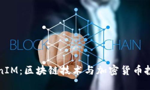 全面了解TokenIM：区块链技术与加密货币投资的实用教材