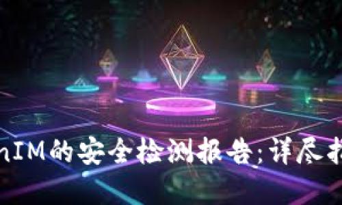 如何生成TokenIM的安全检测报告：详尽指南与实用技巧