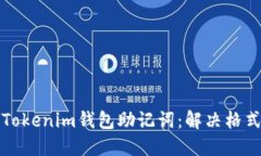 如何正确导入Tokenim钱包助记词：解决格式不准确