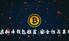 : 2023年最佳虚拟币钱包推荐：安全性与易用性的