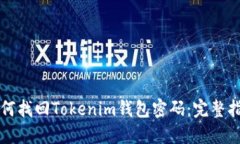 如何找回Tokenim钱包密码：完整指南