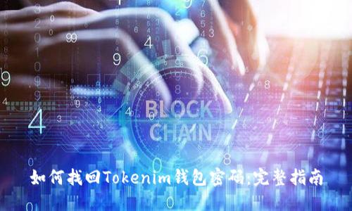 如何找回Tokenim钱包密码：完整指南