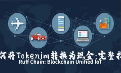 如何将Tokenim转换为现金：完整指南