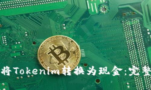 如何将Tokenim转换为现金：完整指南